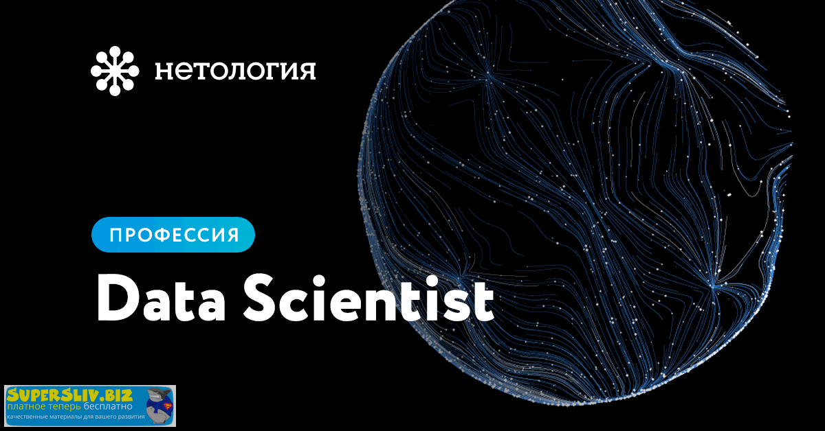 [Нетология] Профессия - Data Scientist.(2019)_0.png